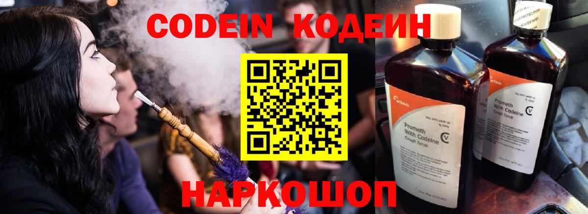 Кодеин Purple Drank  Кодеиновый сироп Lean напиток Lean (лин)  Вход с VPN  Новозыбков 