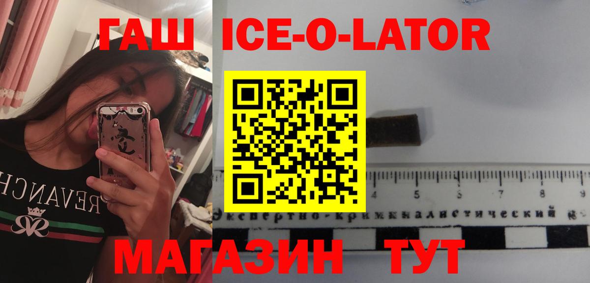 Новозыбков  ГАШ ice o lator  Вход с VPN  ГАШИШ  Гашиш Premium 